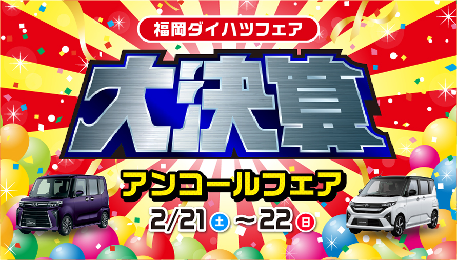 福岡ダイハツ 大決算アンコールフェア